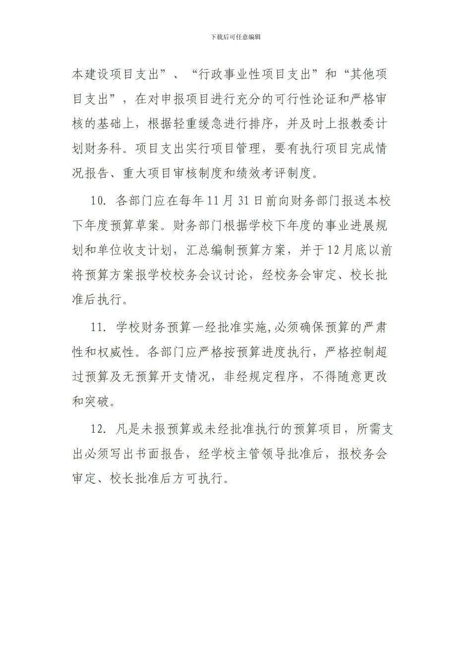 城关镇学校财务预算管理制度_第3页