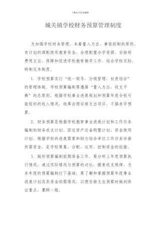 城关镇学校财务预算管理制度