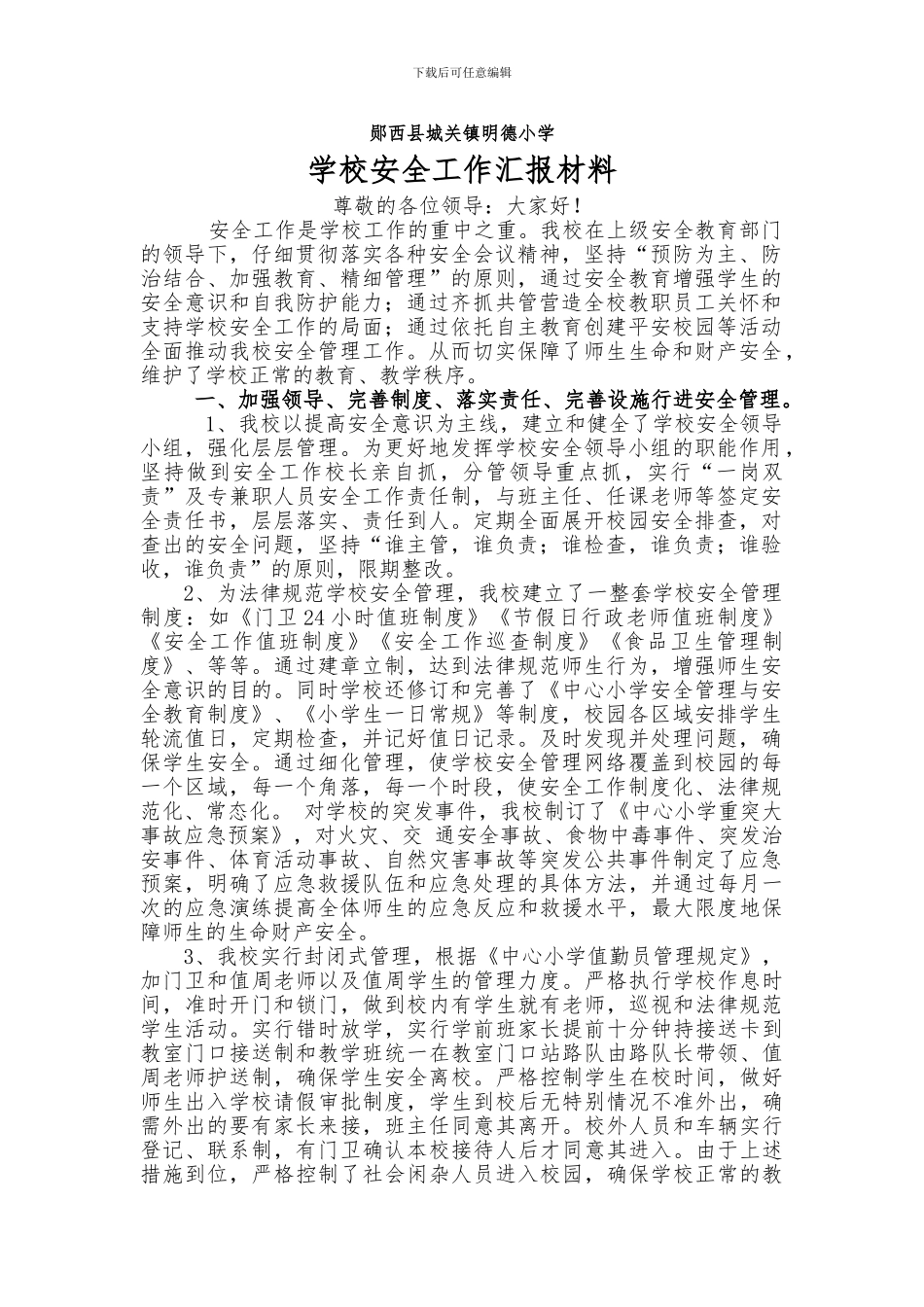 城关镇明德小学学校安全工作汇报材料_第1页