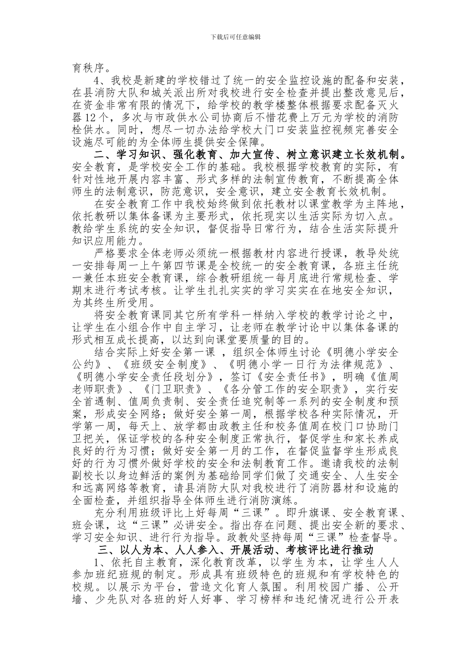 城关镇明德小学学校安全工作汇报材料_第2页