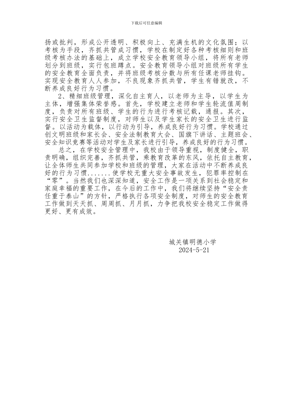 城关镇明德小学学校安全工作汇报材料_第3页