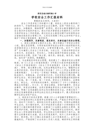 城关镇明德小学学校安全工作汇报材料