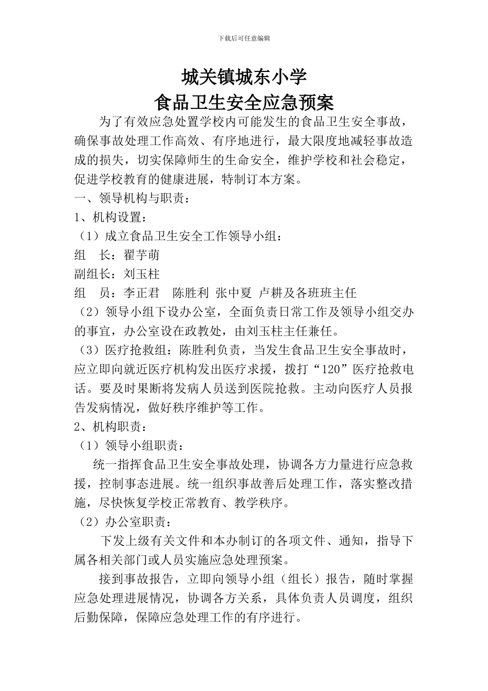 城关镇城东小学食品安全事故应急预案_第1页