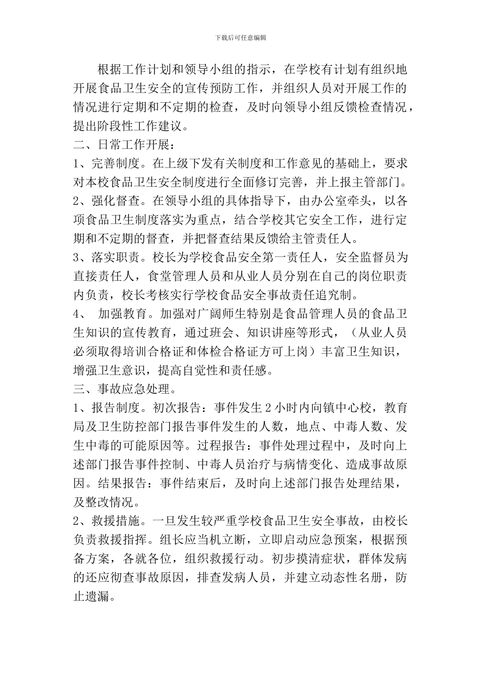 城关镇城东小学食品安全事故应急预案_第2页