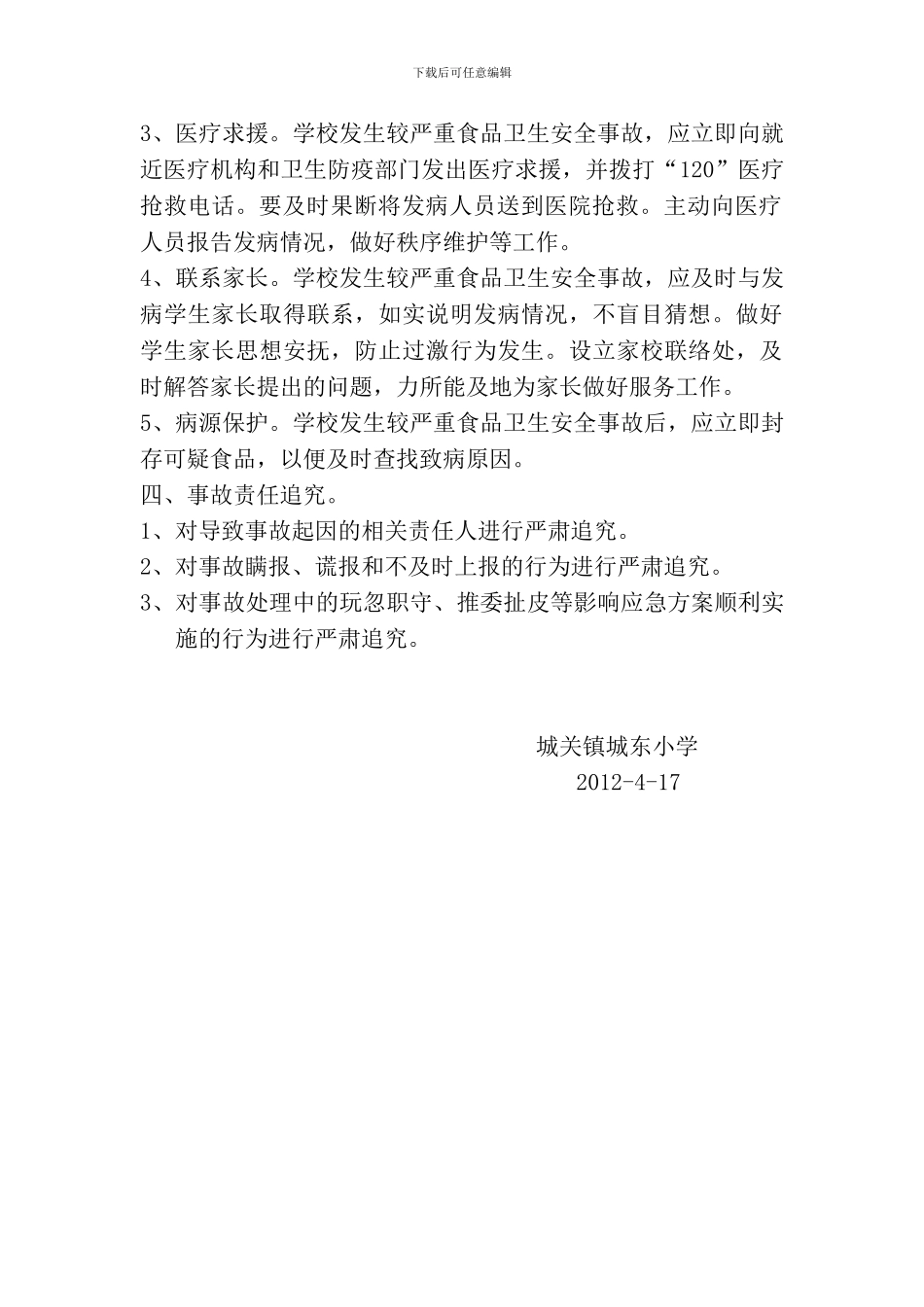 城关镇城东小学食品安全事故应急预案_第3页