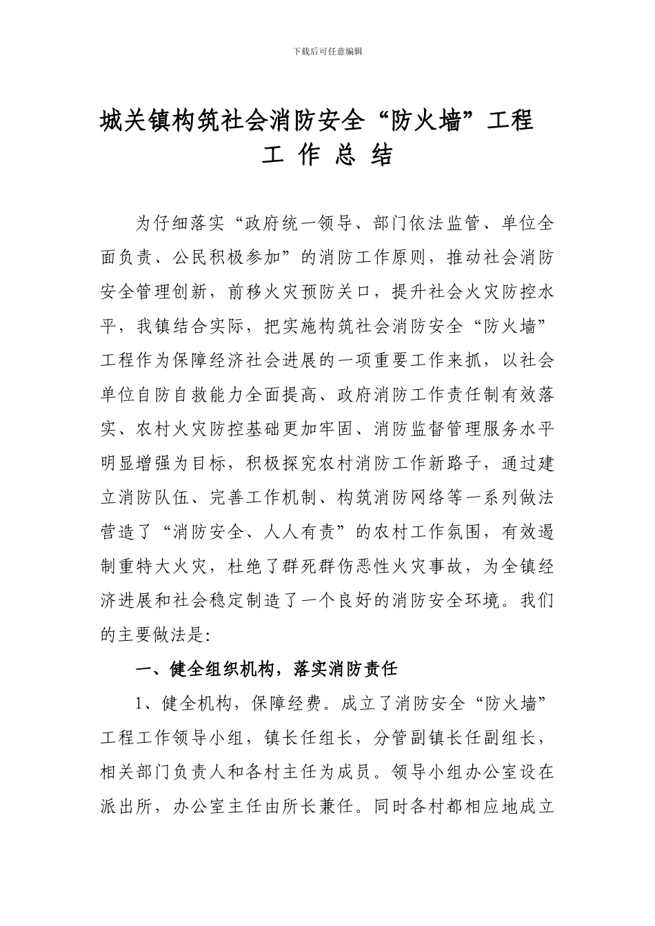 城关镇构筑社会消防安全“防火墙”工程工作总结_第1页