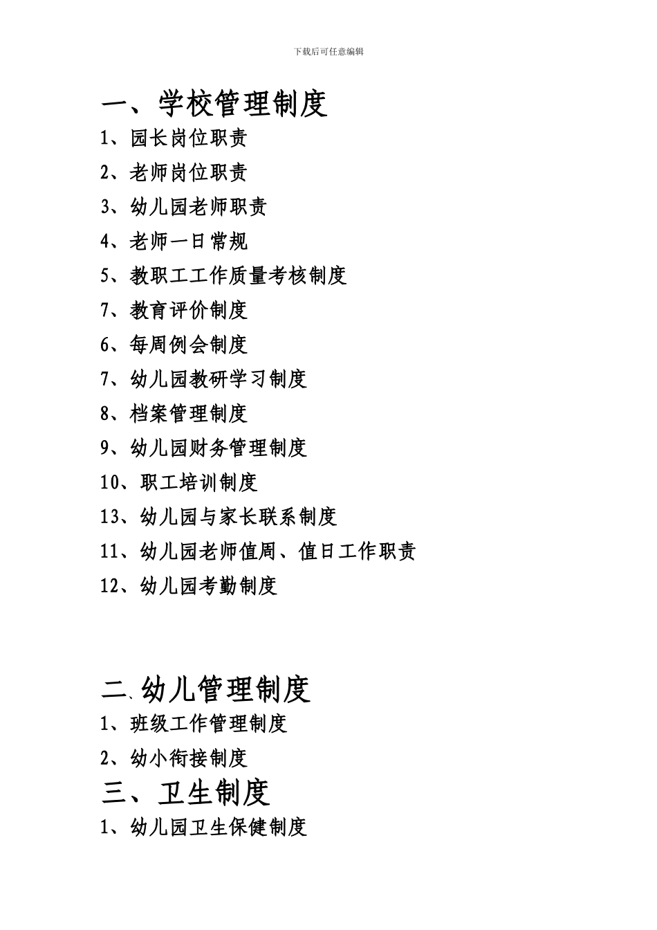 城关镇中心幼儿园相关制度_第1页