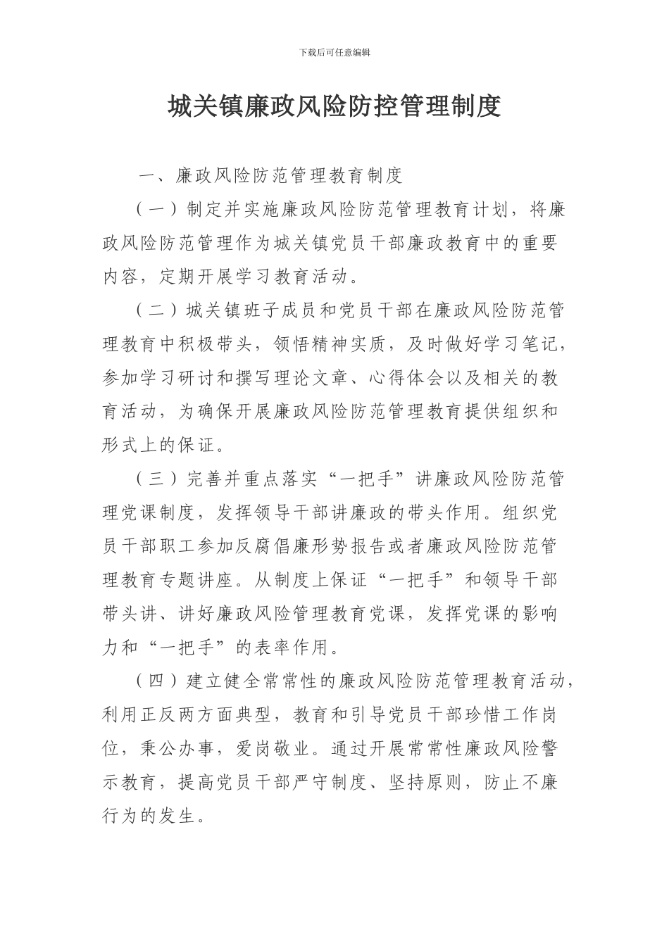 城关镇廉政风险防控管理制度_第1页