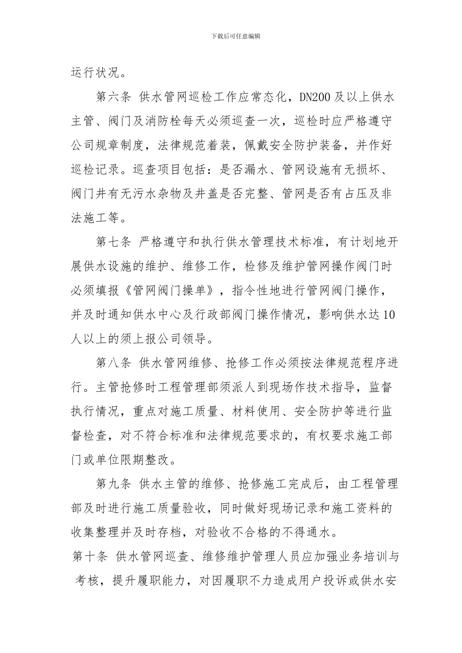 城区供水管网维护管理制度1.27_第2页