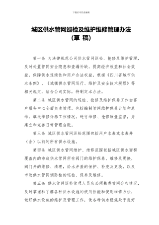 城区供水管网维护管理制度1.27