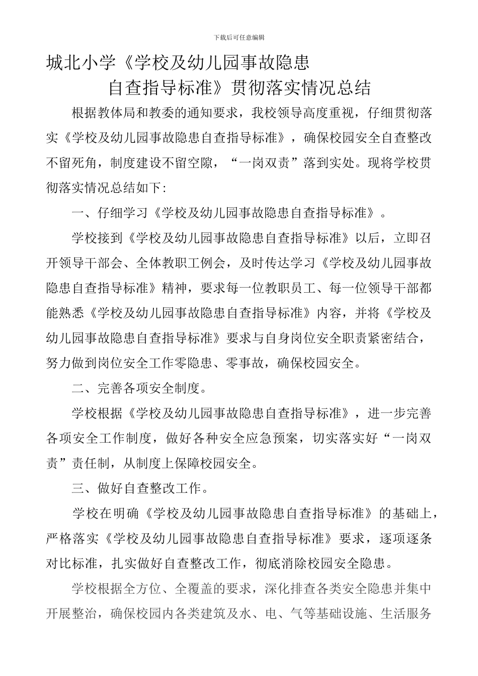 城北小学《学校及幼儿园事故隐患自查指导标准》落实情况总结_第1页