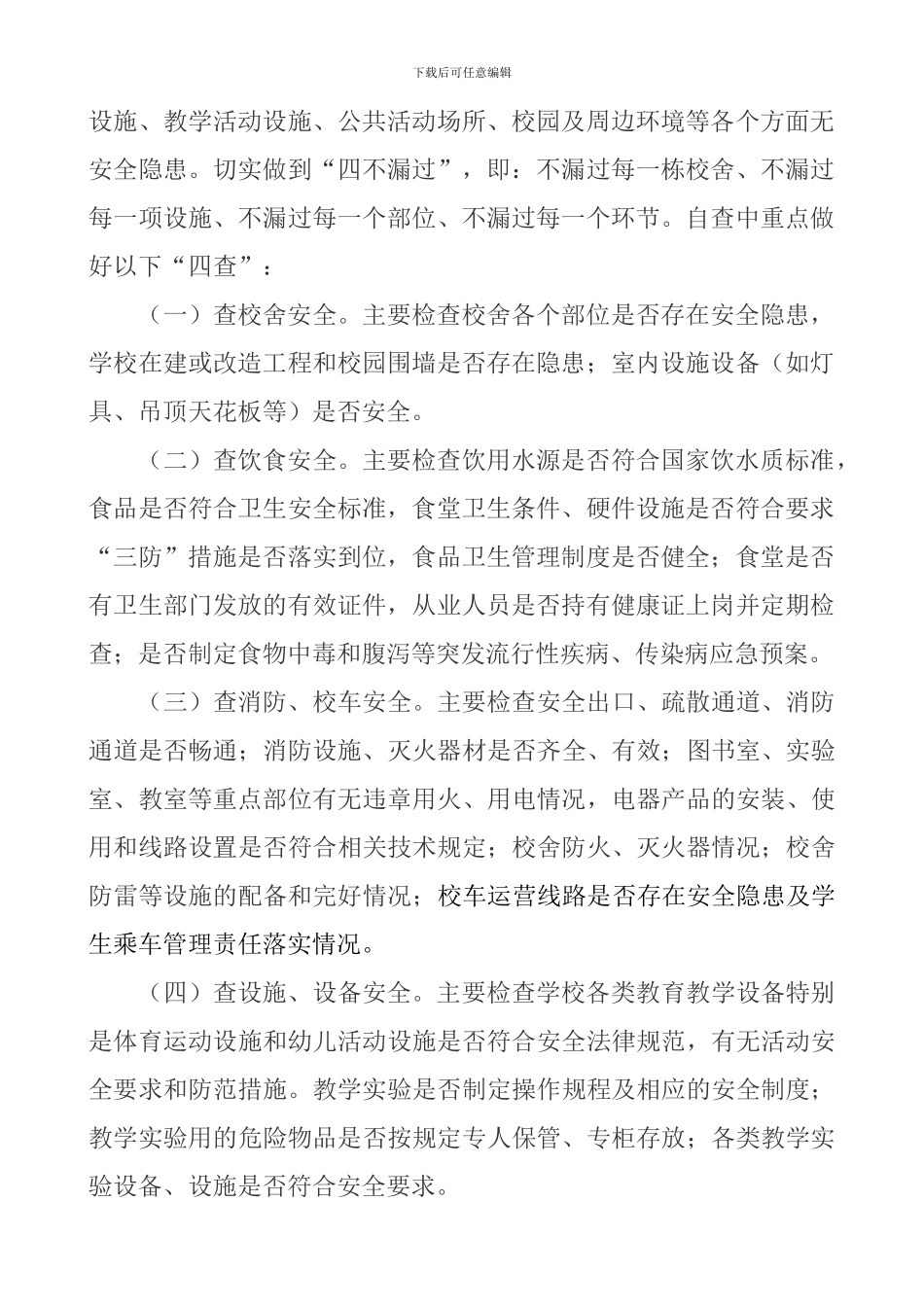 城北小学《学校及幼儿园事故隐患自查指导标准》落实情况总结_第2页
