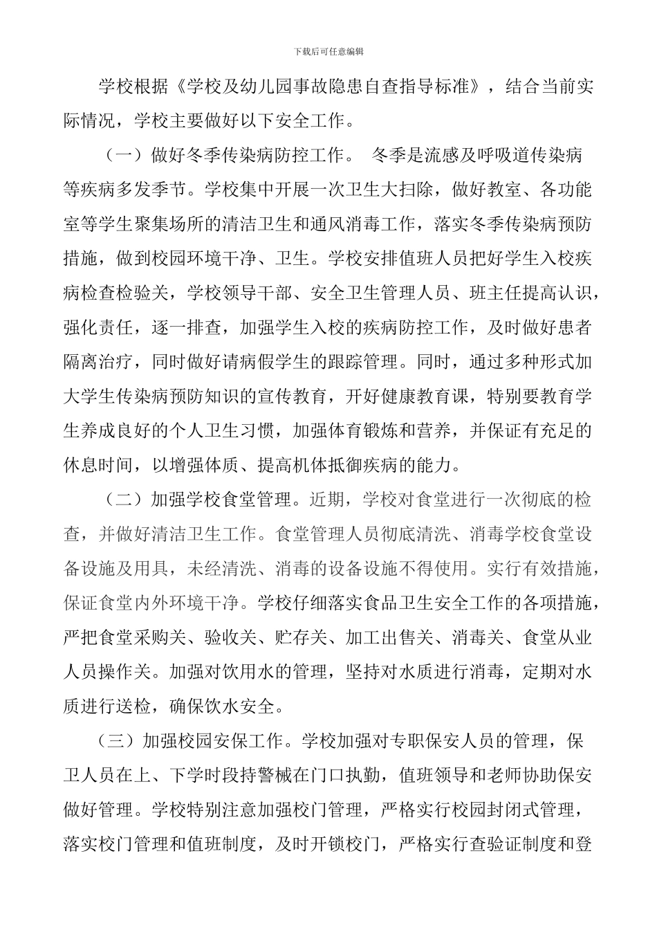 城北小学《学校及幼儿园事故隐患自查指导标准》落实情况总结_第3页