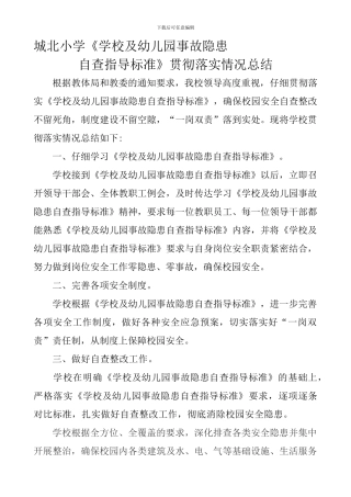 城北小学《学校及幼儿园事故隐患自查指导标准》落实情况总结