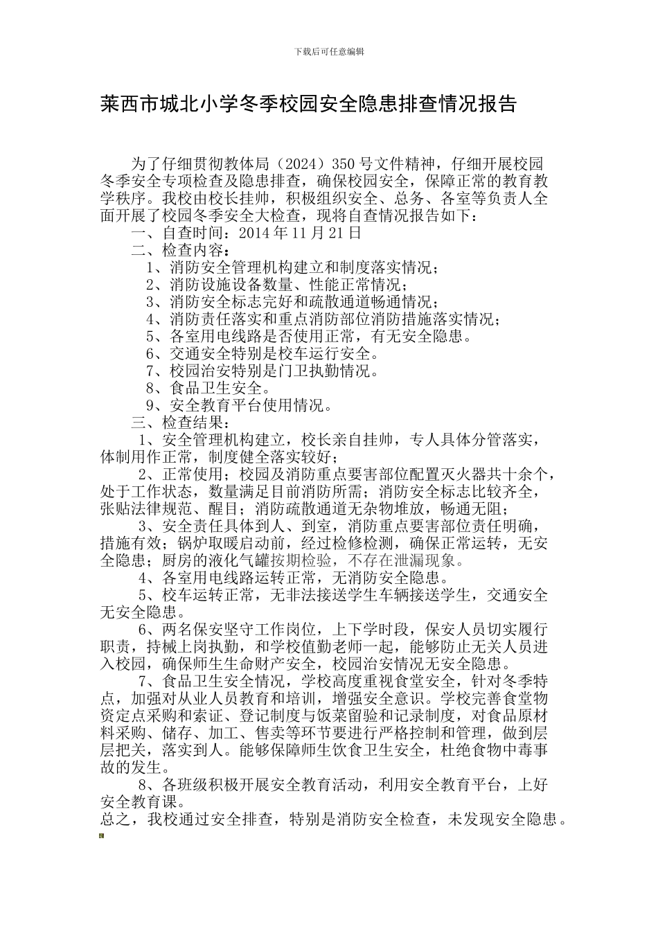 城北小学冬季安全隐患排查情况报告._第1页