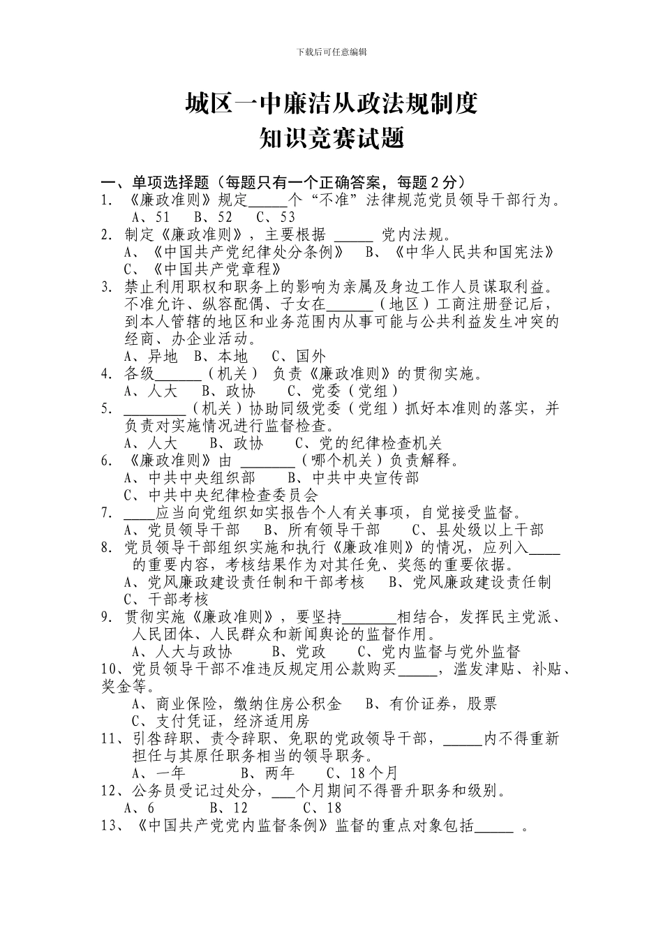 城区一中廉洁从政法规制度竞赛试题_第1页