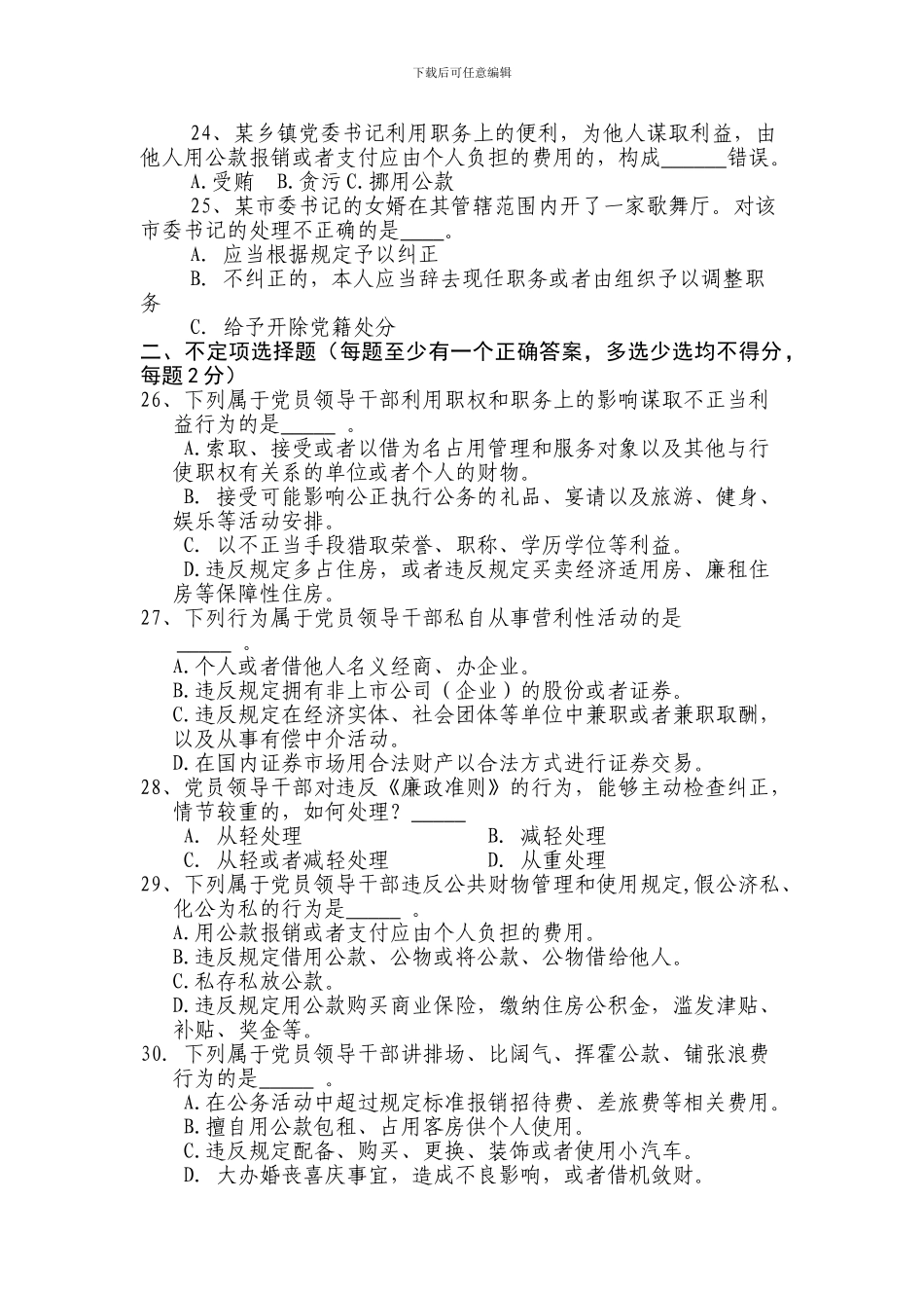 城区一中廉洁从政法规制度竞赛试题_第3页