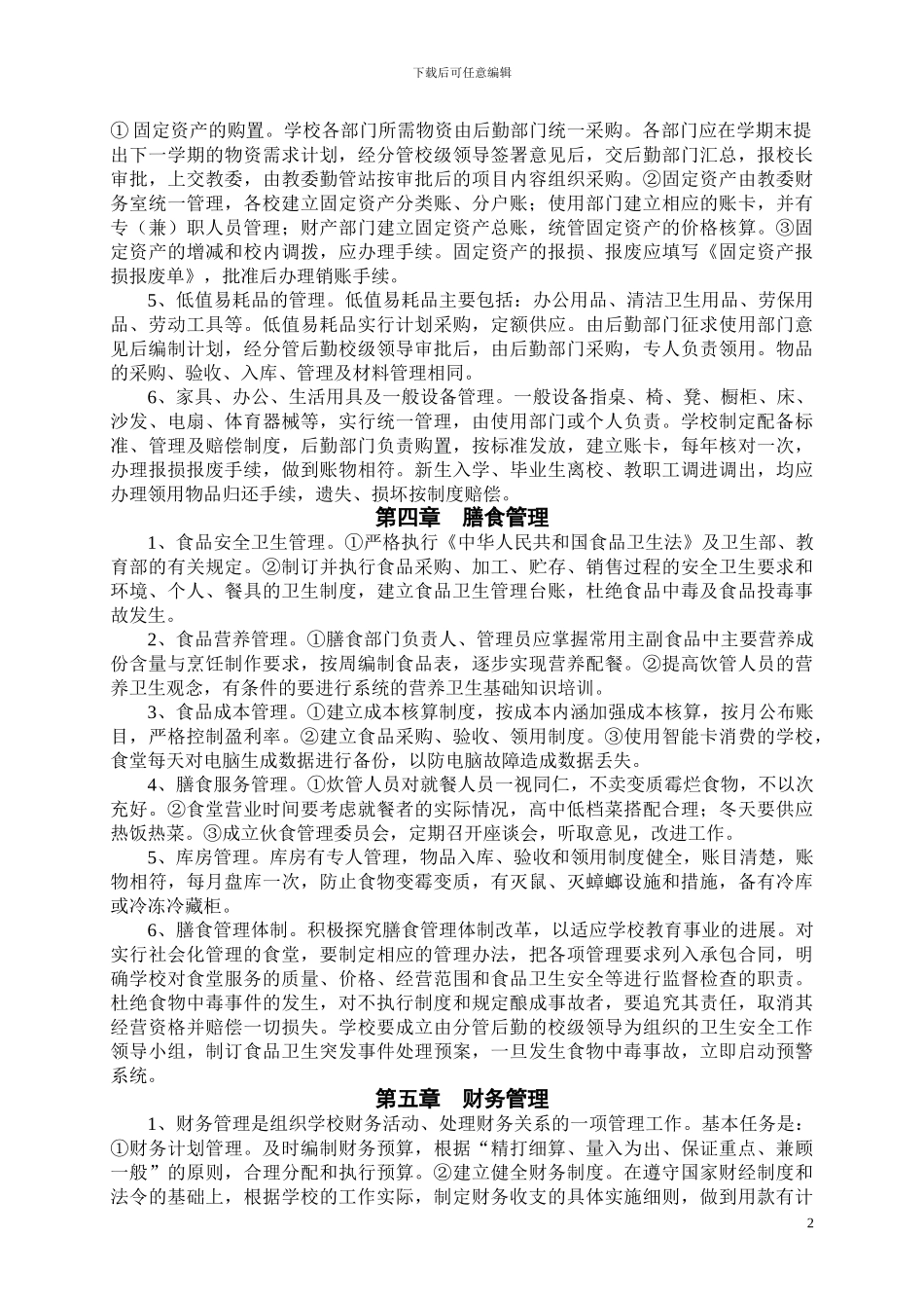 城北小学校后勤管理制度_第2页
