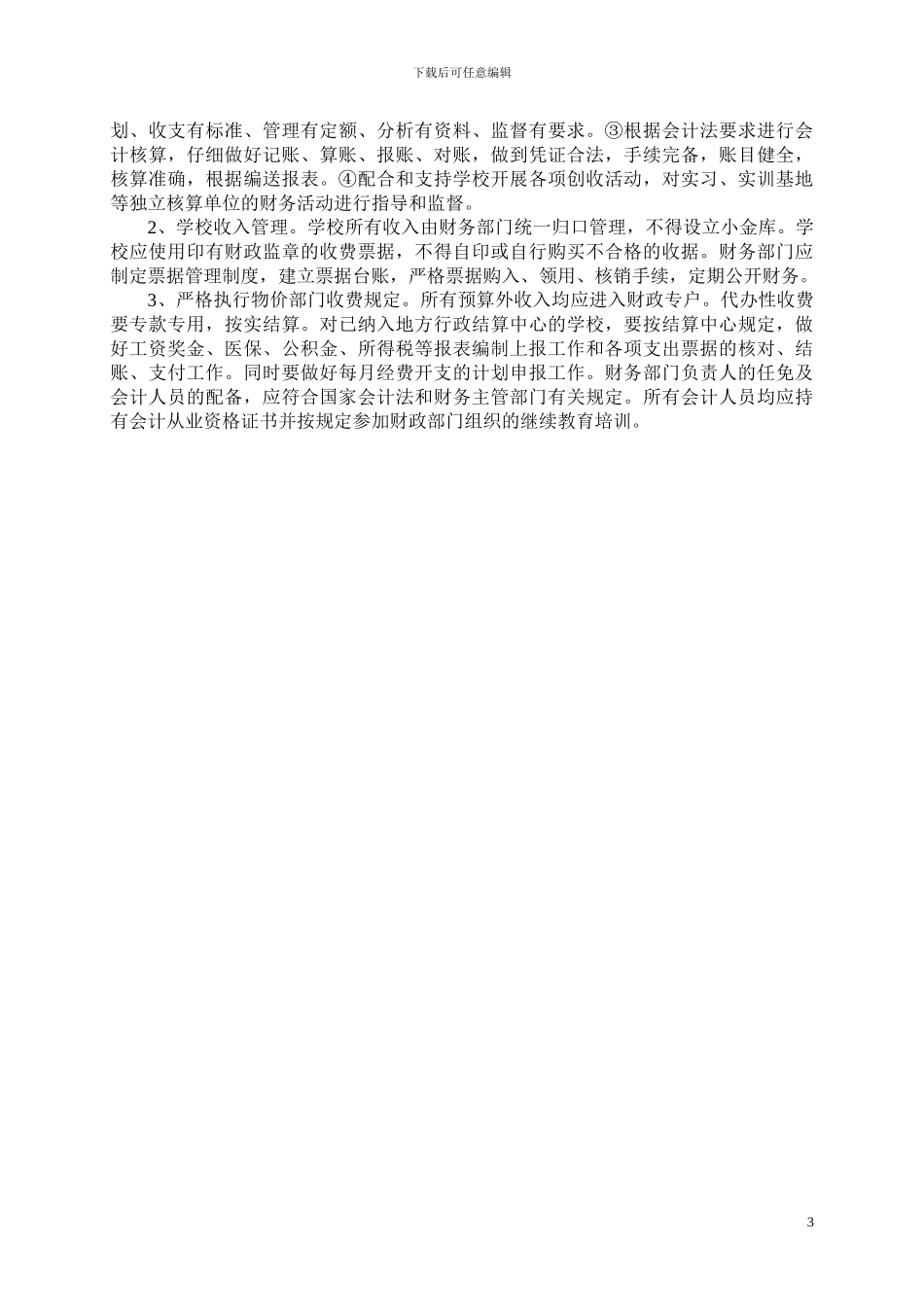 城北小学校后勤管理制度_第3页