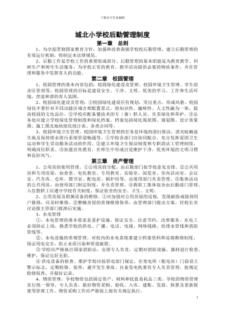 城北小学校后勤管理制度