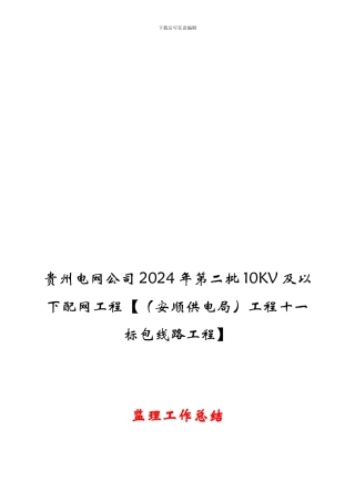 城区十一标配网工程监理工作总结