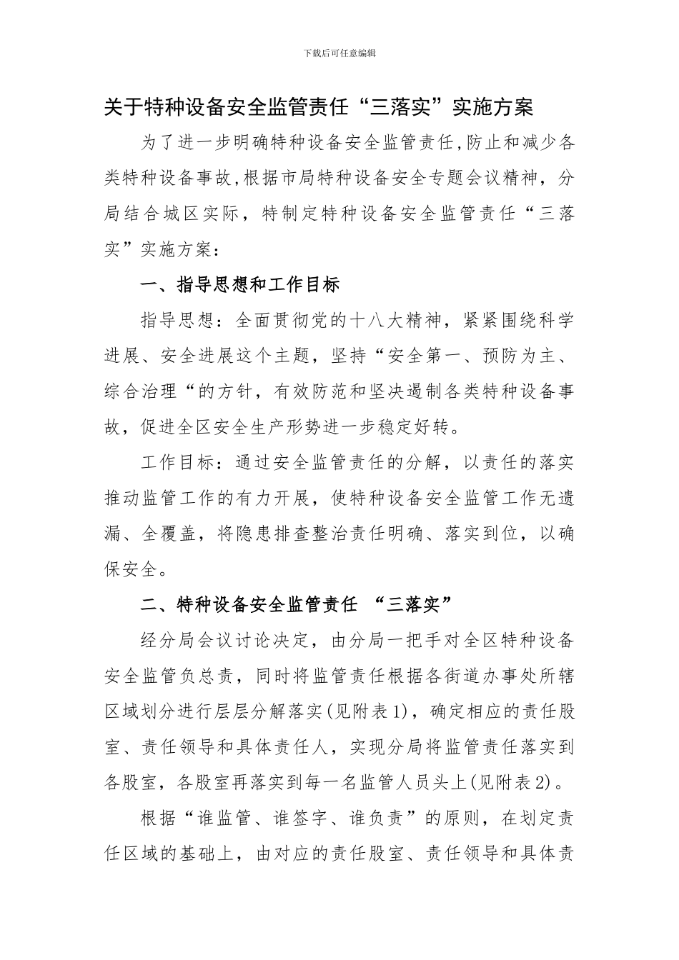 城区特种设备安全监管责任三落实方案._第1页