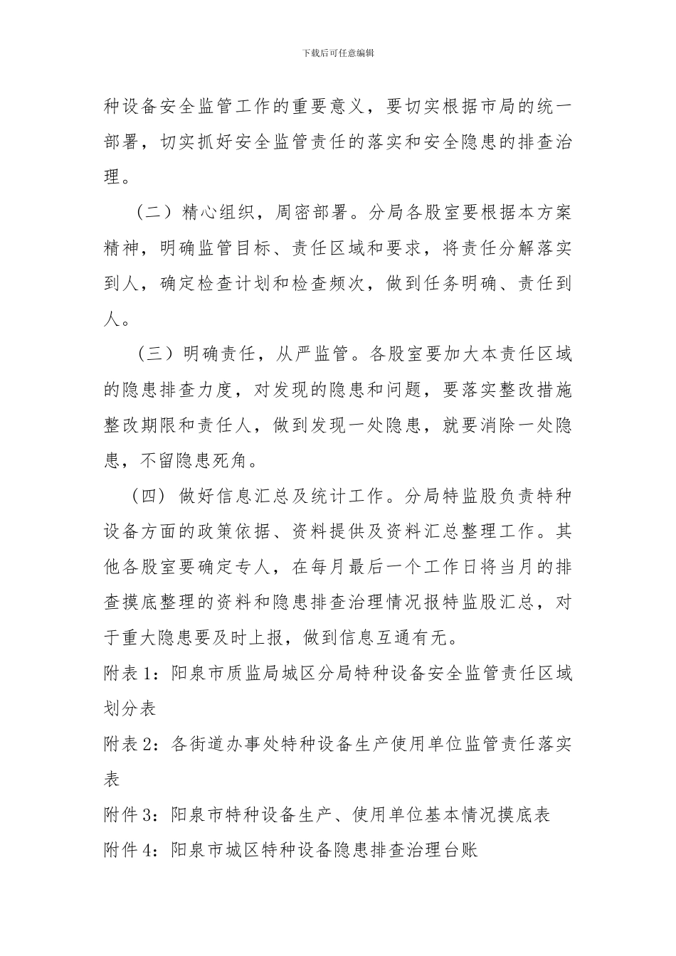 城区特种设备安全监管责任三落实方案._第3页