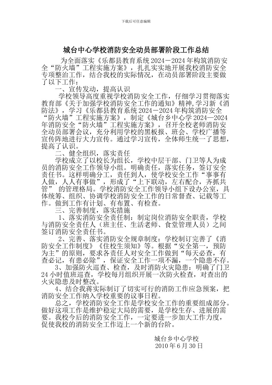 城台中心学校消防安全动员部署阶段工作总结._第1页