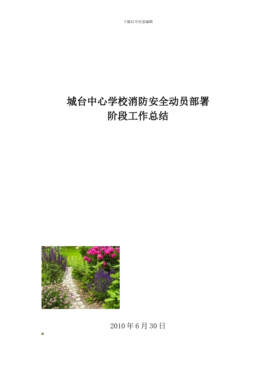 城台中心学校消防安全动员部署阶段工作总结._第2页