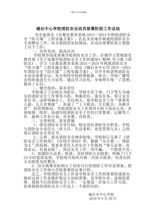 城台中心学校消防安全动员部署阶段工作总结.