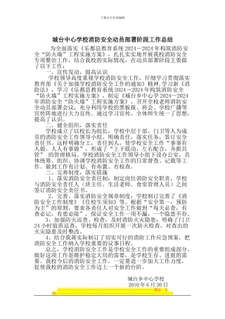 城台中心学校消防安全动员部署阶段工作总结