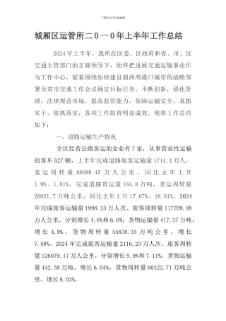 城厢区运管所二0一0年上半年工作总结