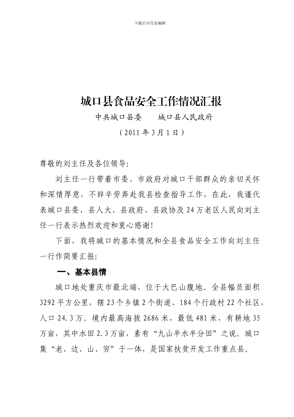 城口县食品安全工作汇报._第1页