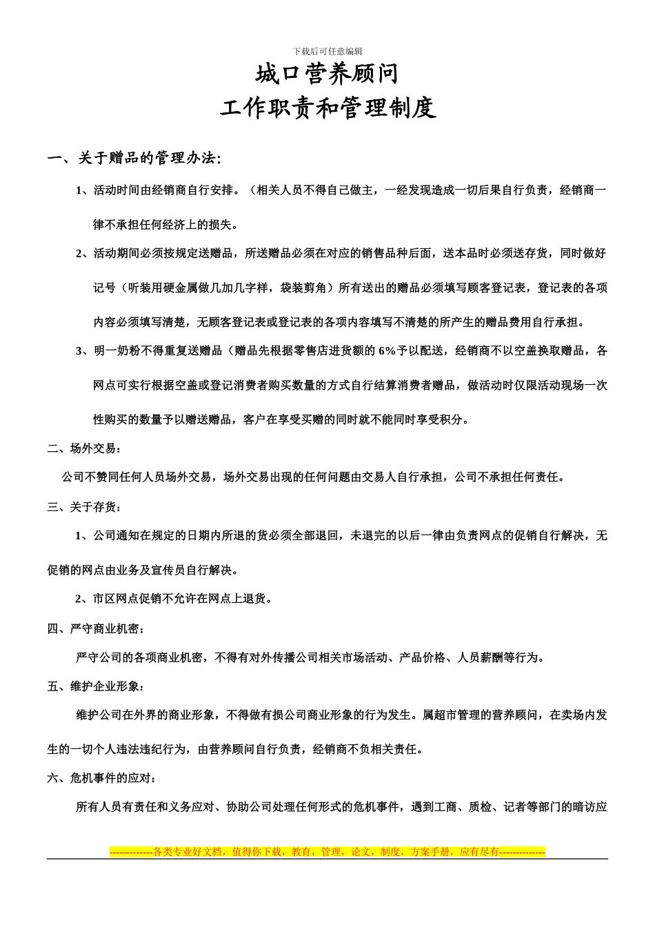 城口营养顾问规章制度_第1页