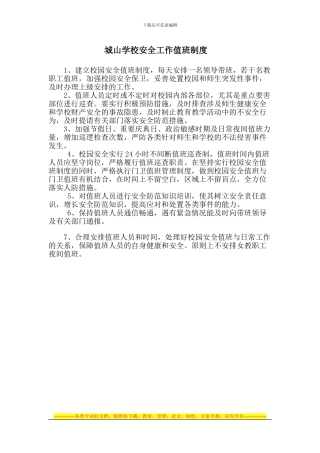 城山学校安全工作值班制度