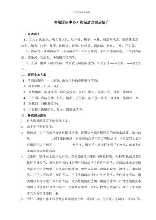 城国际中心开荒保洁施工方案