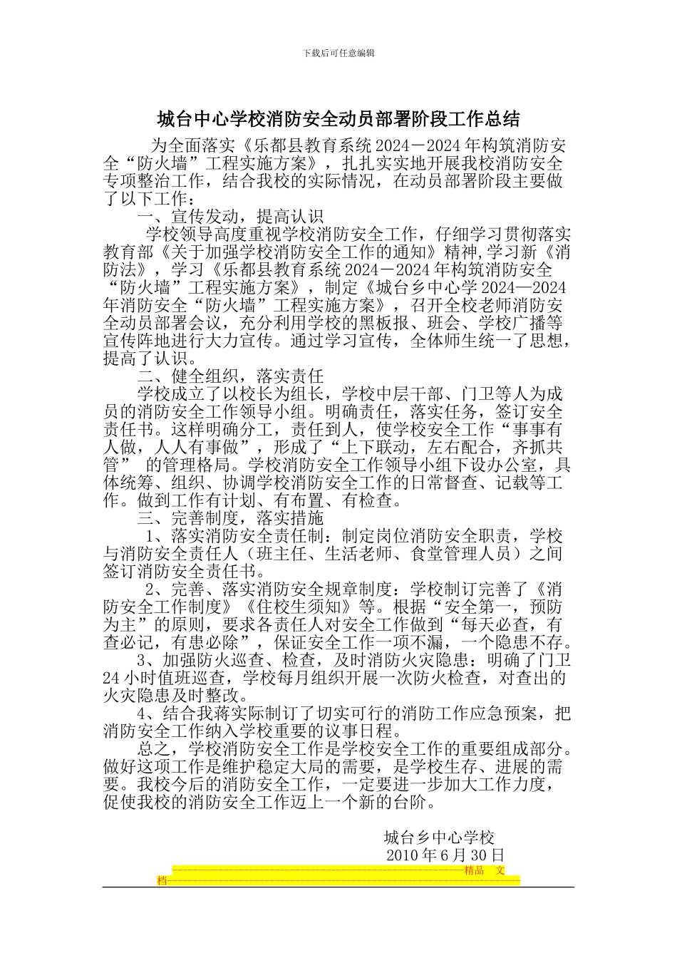 城台中心学校消防安全动员部署阶段工作总结2_第1页