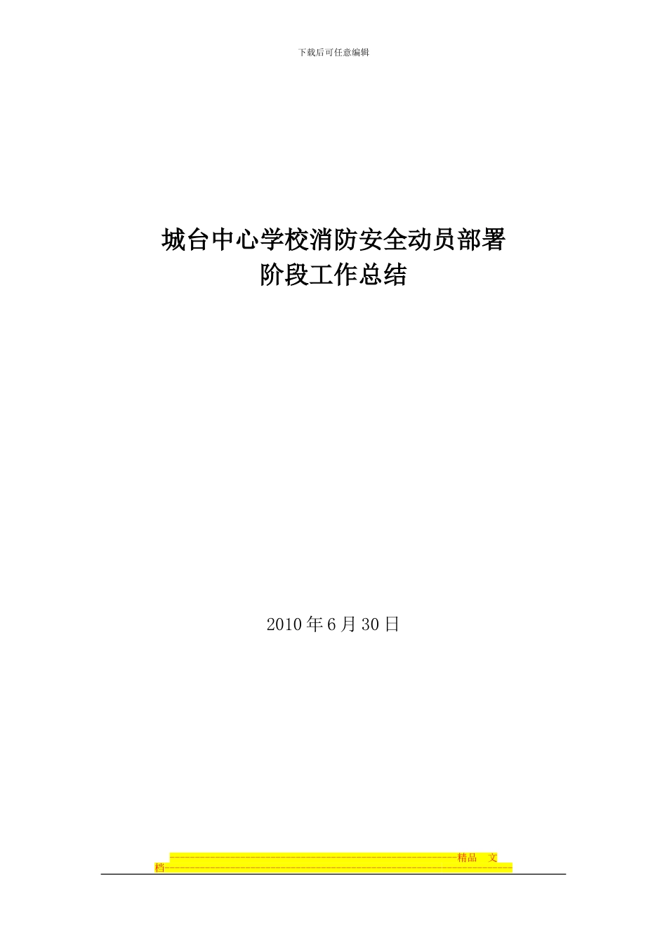 城台中心学校消防安全动员部署阶段工作总结2_第2页