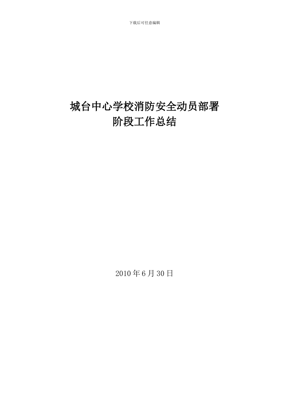 城台中心学校消防安全动员部署阶段工作总结2._第2页