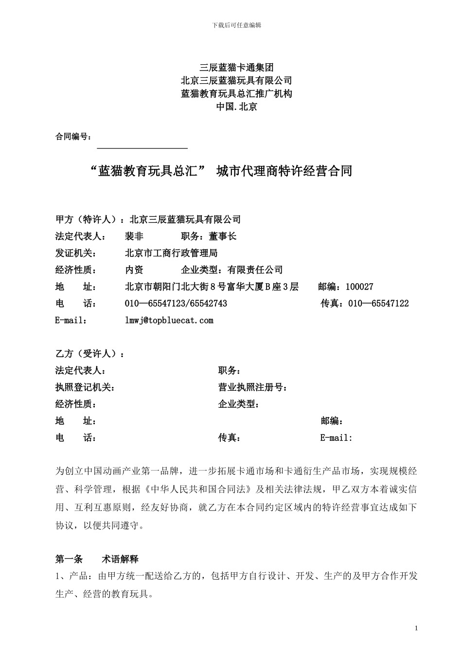 城市代理商特许经营合同_第2页