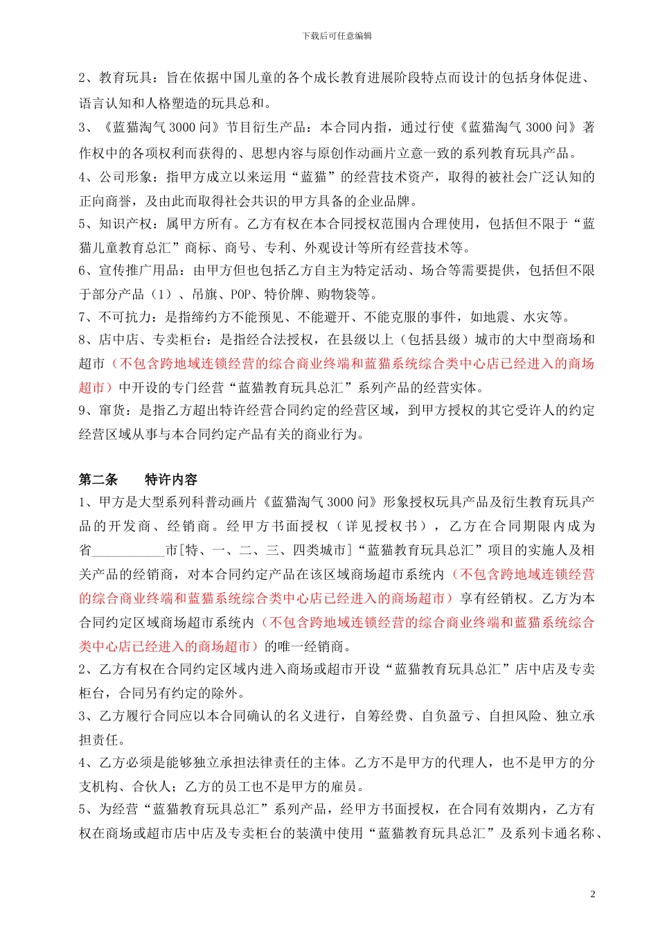 城市代理商特许经营合同_第3页