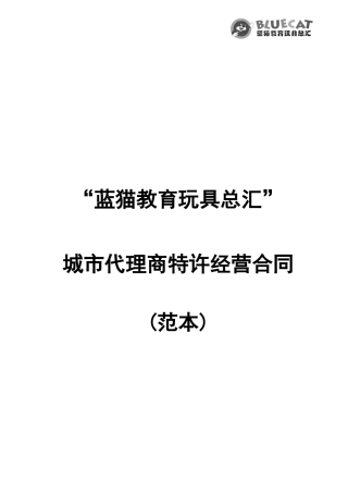 城市代理商特许经营合同