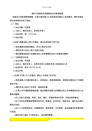 城市之家临泉光明南路店会议管理制度