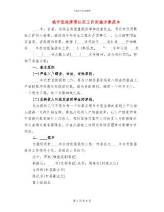城市低保清理认定工作实施方案范本