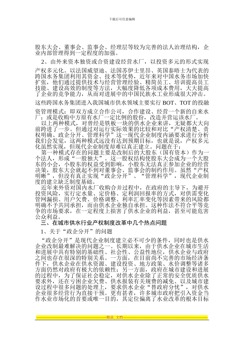 城市供水企业产权制度改革的问题和发展_第2页