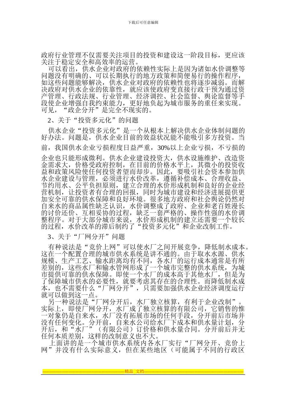 城市供水企业产权制度改革的问题和发展_第3页