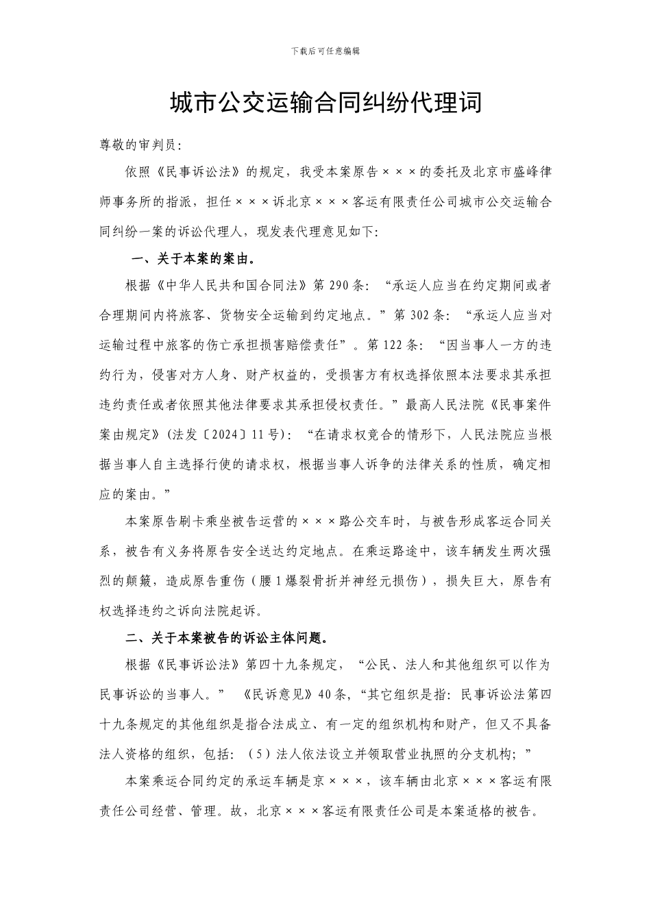 城市公交运输合同纠纷代理词_第1页