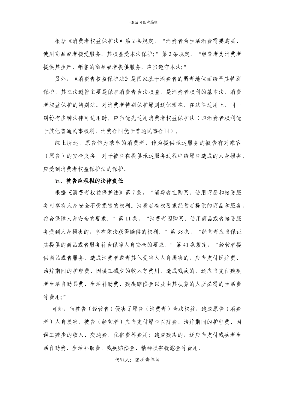 城市公交运输合同纠纷代理词_第3页