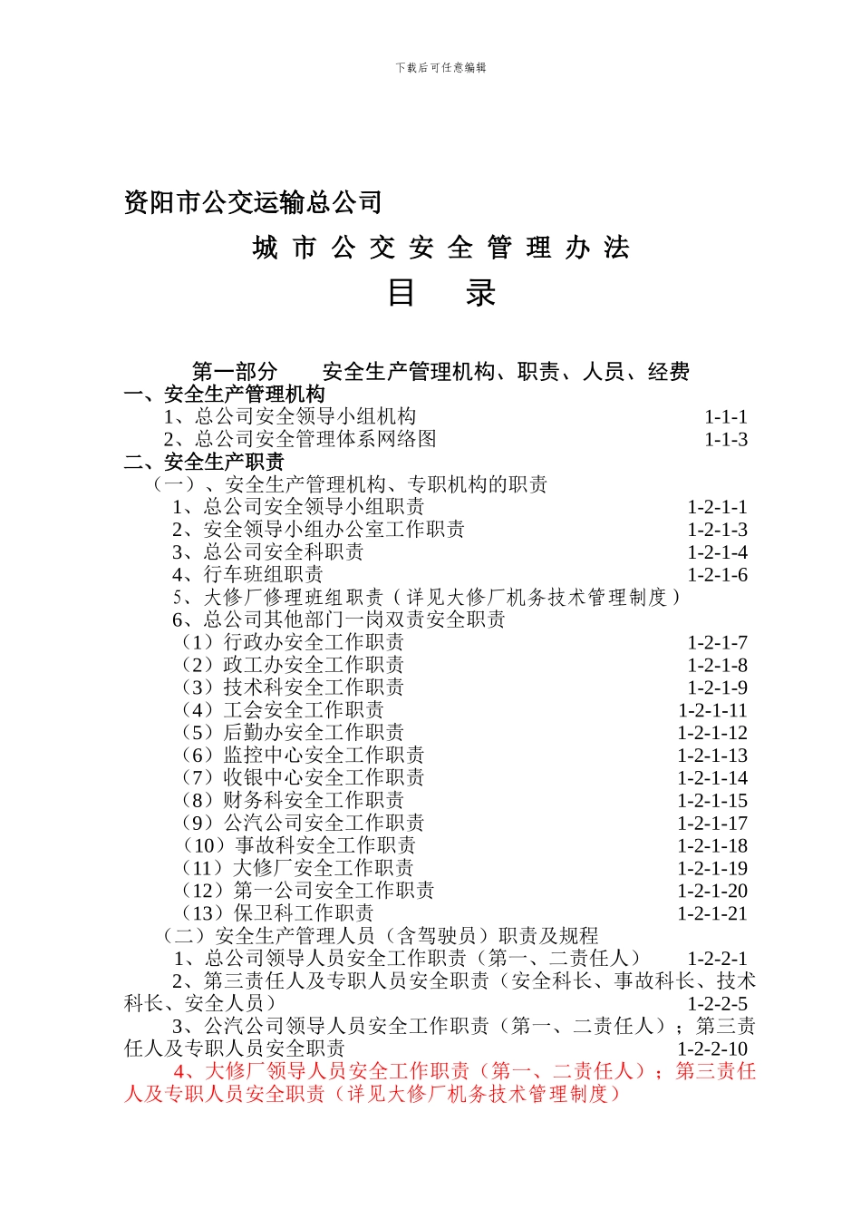 城市公交安全管理办法._第1页