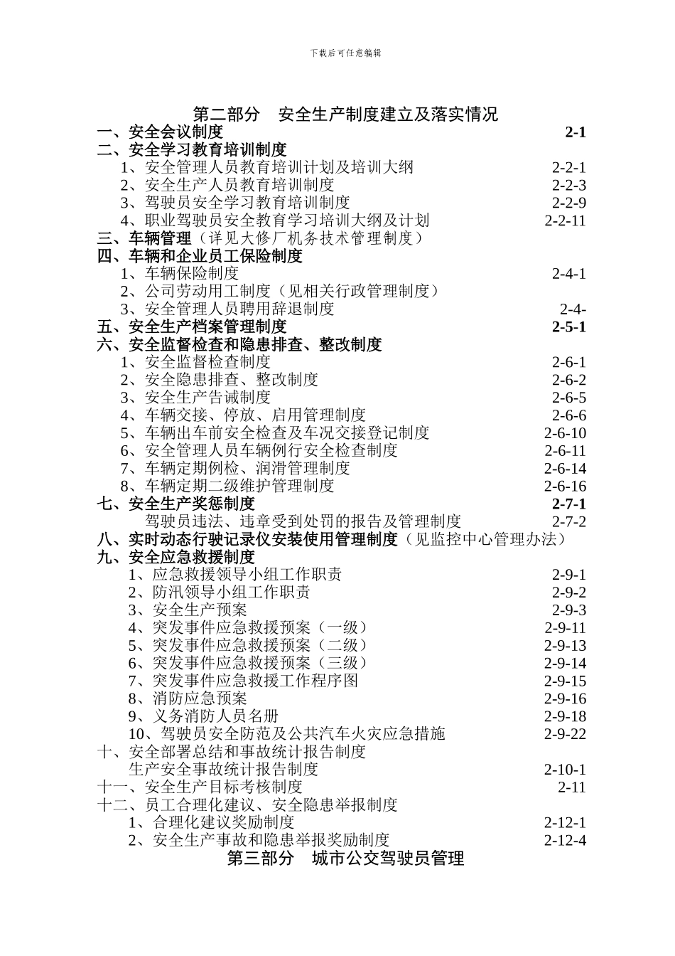 城市公交安全管理办法._第3页